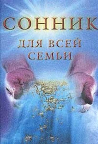 Обложка книги «Сонник для всей семьи»