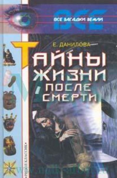 Обложка книги «Жизнь после смерти»