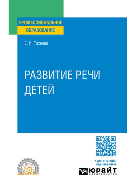 Обложка книги «Развитие речи детей. Учебное пособие для СПО»