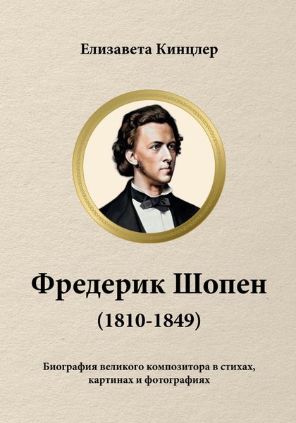 Обложка книги  «Фредерик Шопен (1810-1849). Биография великих композиторов в стихах, картинах и фотографиях»