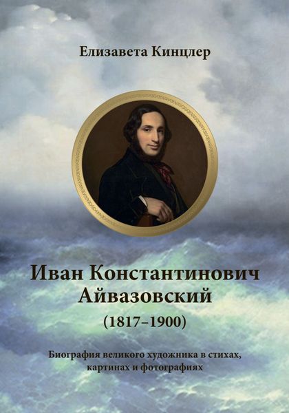 Обложка книги  «Иван Константинович Айвазовский (1817–1900). Биография в стихах, картинах и фотографиях»
