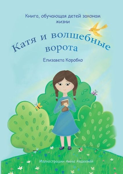Обложка книги  «Катя и волшебные ворота»