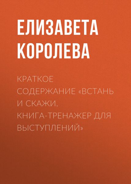 Обложка книги «Краткое содержание «Встань и скажи. Книга-тренажер для выступлений»»