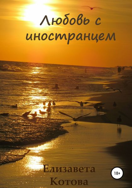 Обложка книги  «Любовь с иностранцем…»