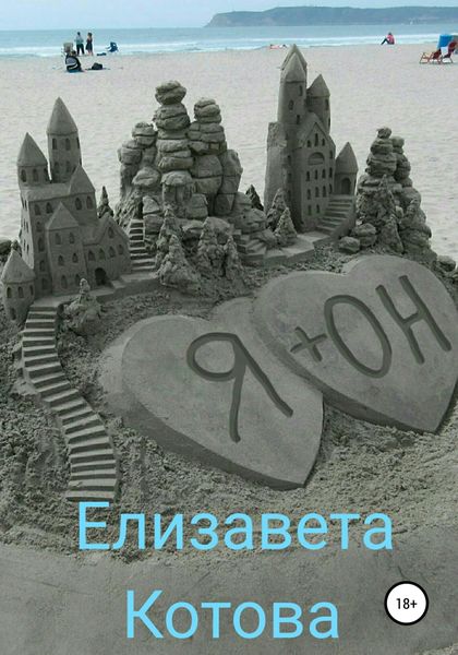 Обложка книги  «Я + ОН»