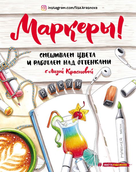 Обложка книги «Маркеры! Cмешиваем цвета и работаем над оттенками»