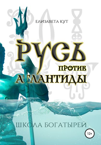 Обложка книги  «Русь против Атлантиды»