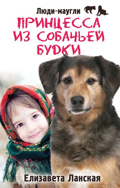 Обложка книги  «Принцесса из собачьей будки»