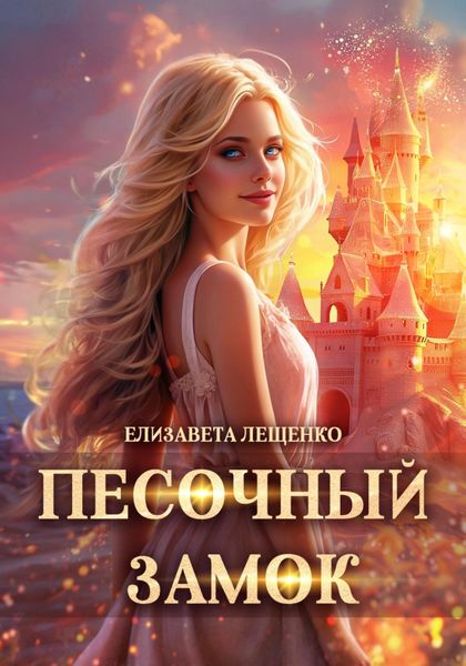 Обложка книги  «Песочный замок»