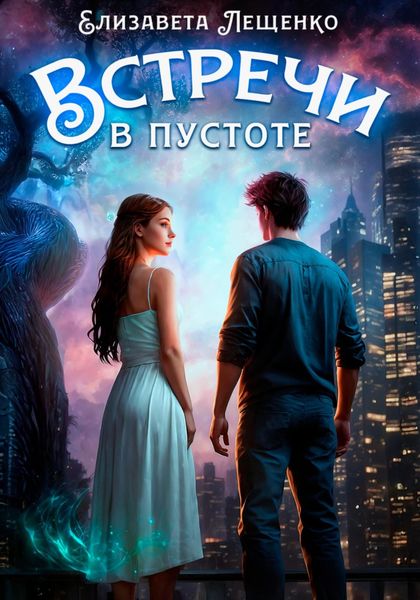Обложка книги  «Встречи в пустоте»