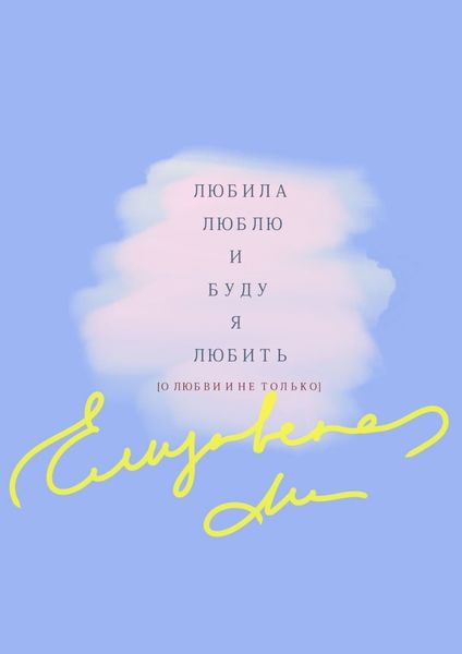 Обложка книги  «Любила. Люблю. И буду я любить. [О любви и не только]»