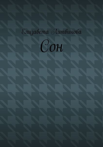 Обложка книги  «Сон»
