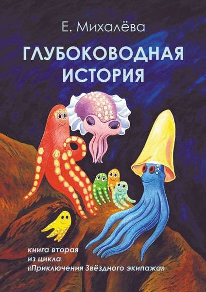 Обложка книги  «Глубоководная история. Книга вторая из цикла «Приключения Звёздного экипажа»»