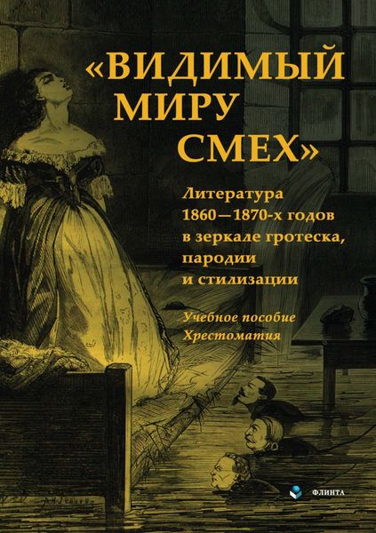 Обложка книги  «Видимый миру смех. Литература 1860-1870-х годов в зеркале гротеска, пародии и стилизации»