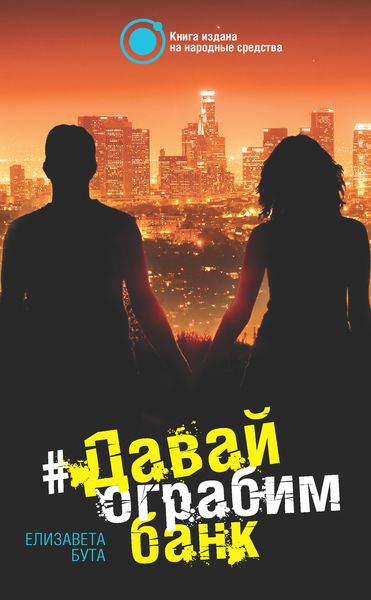 Обложка книги  «Давай ограбим банк»