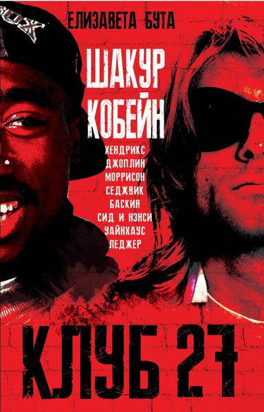 Обложка книги  «Клуб 27. Кобейн, Хендрикс, Шакур, Уайнхаус и другие»