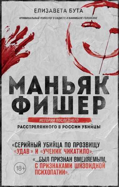 Обложка книги  «Маньяк Фишер. История последнего расстрелянного в России убийцы»