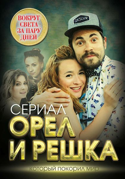 Обложка книги  «Орел и решка. Вокруг света за пару дней»