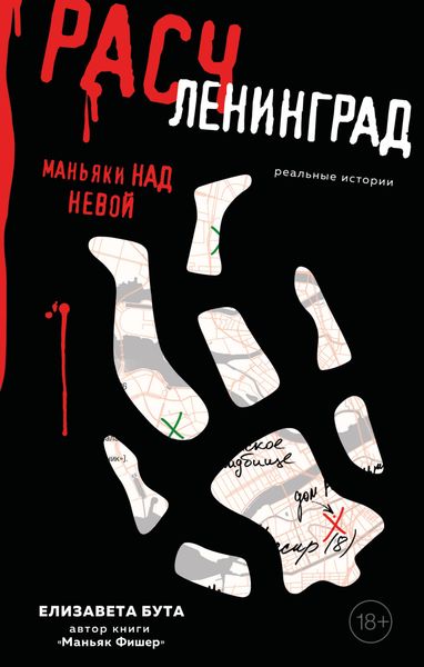 Обложка книги  «Расчленинград. Маньяки над Невой»