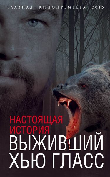 Обложка книги  «Выживший Хью Гласс. Настоящая история»