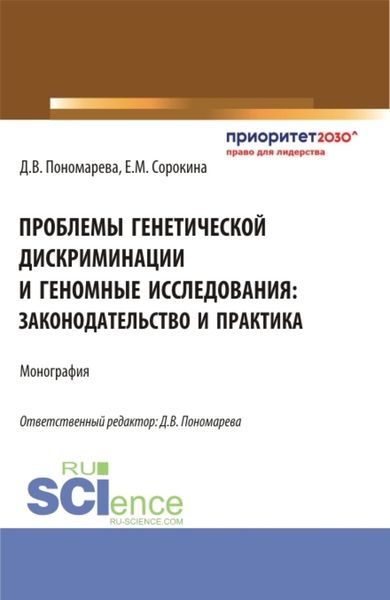 Обложка книги  «Проблемы генетической дискриминации и геномные исследования: законодательство и практика. (Аспирантура, Магистратура). Монография.»