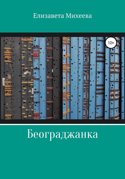 Обложка книги  «Београджанка»