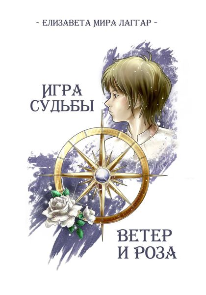Обложка книги  «Игра Судьбы. Ветер и Роза»