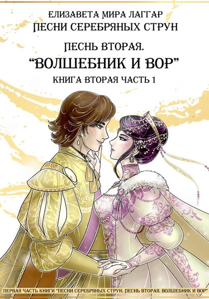 Обложка книги  «Песни Серебряных Струн. Песнь вторая: «Волшебник и вор». Часть первая»