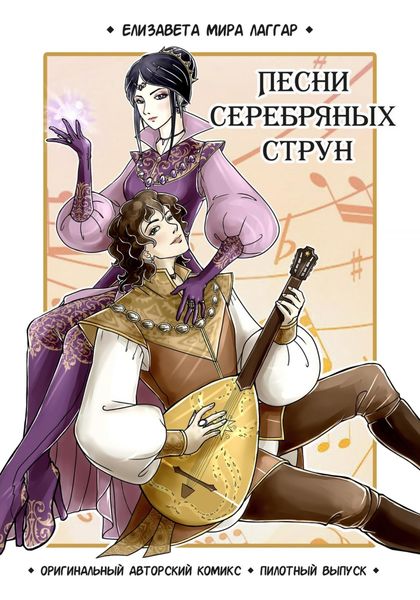 Обложка книги  «Песни Серебряных Струн. Пилотный выпуск. Глава 1»