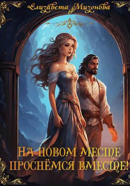 Обложка книги  «На новом месте проснёмся вместе!»