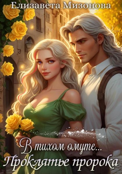 Обложка книги  «Проклятье пророка»