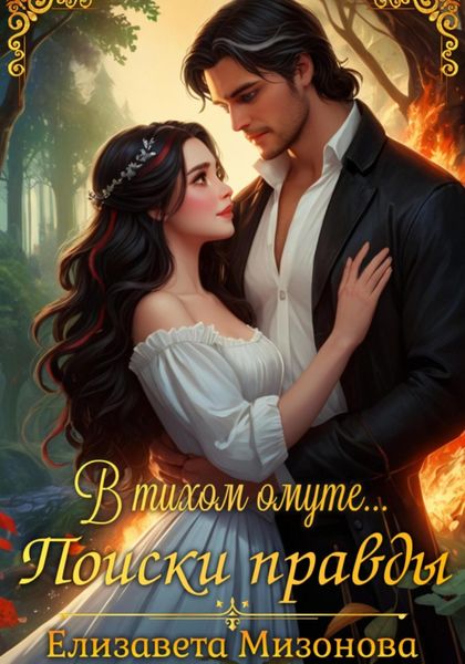 Обложка книги  «В тихом омуте… Поиски правды»