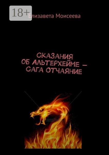 Обложка книги  «Сказания об Альтерхейме – Сага Отчаяние»