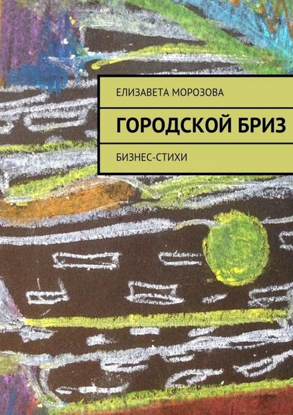 Обложка книги «Городской бриз. бизнес-стихи»