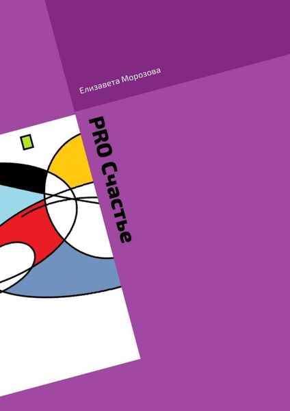 Обложка книги «PRO Cчастье»