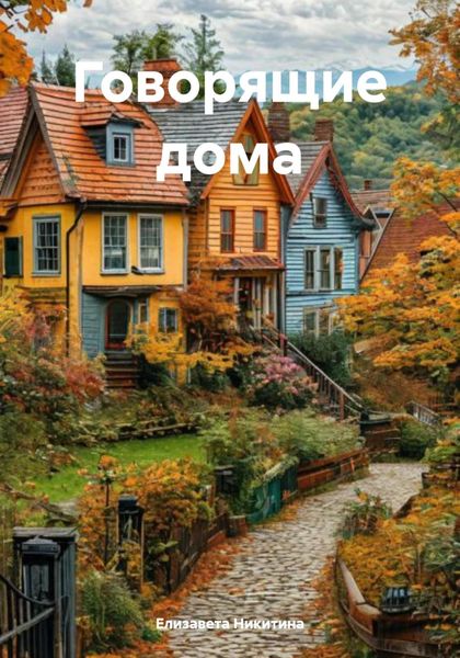 Обложка книги «Говорящие дома»