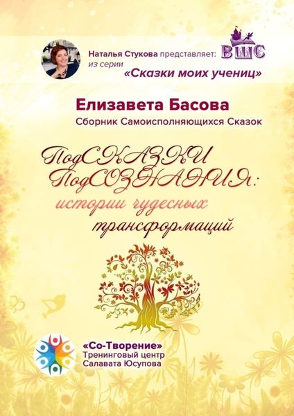 Обложка книги  «ПодСКАЗКИ ПодСОЗНАНИЯ: истории чудесных трансформаций. Сборник Самоисполняющихся Сказок»
