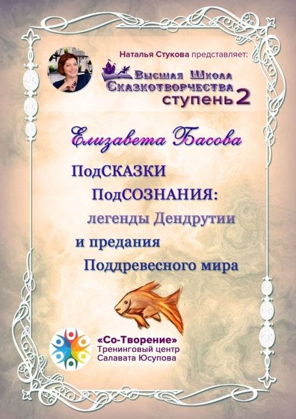 Обложка книги  «ПодСКАЗКИ ПодСОЗНАНИЯ: легенды Дендрутии и предания Поддревесного мира. Высшая школа сказкотворчества. Ступень 2»