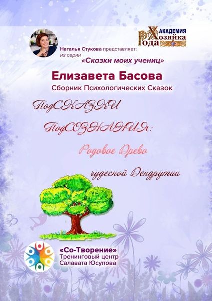 Обложка книги  «ПодСКАЗКИ ПодСОЗНАНИЯ: родовое древо чудесной Дендрутии. Сборник психологических сказок»