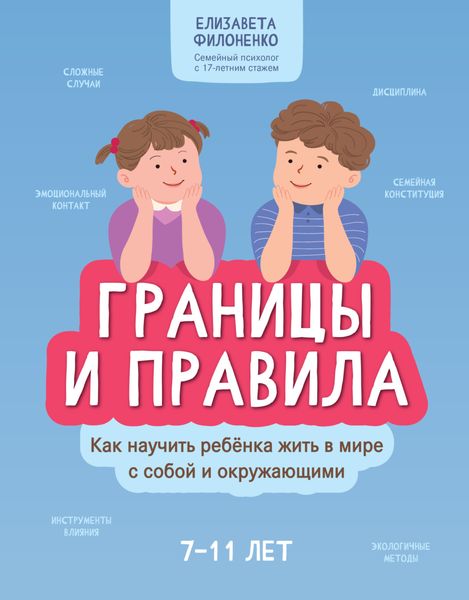 Обложка книги  «Границы и правила. Как научить ребенка жить в мире с собой и окружающими»