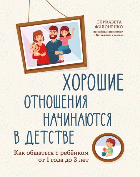 Обложка книги  «Хорошие отношения начинаются в детстве. Как общаться с ребенком от 1 года до 3 лет»