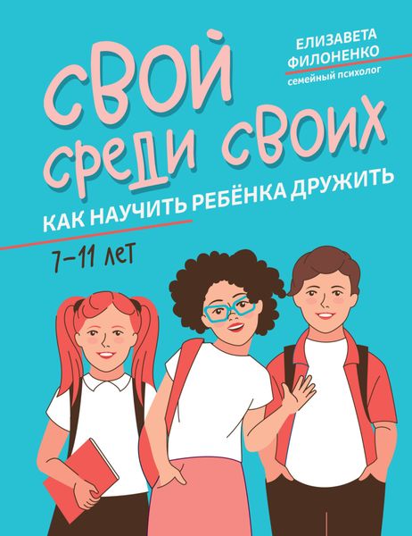 Обложка книги  «Свой среди своих. Как научить ребёнка дружить»