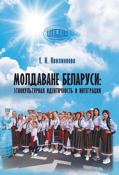 Обложка книги «Молдаване Беларуси: этнокультурная идентичность и интеграция»