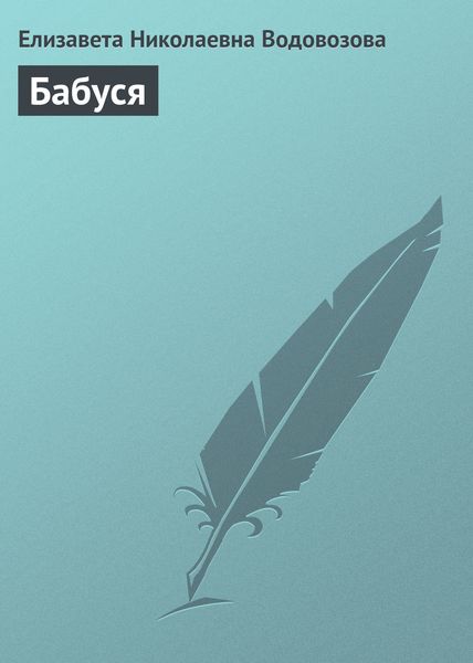 Обложка книги  «Бабуся»