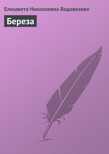 Обложка книги  «Береза»