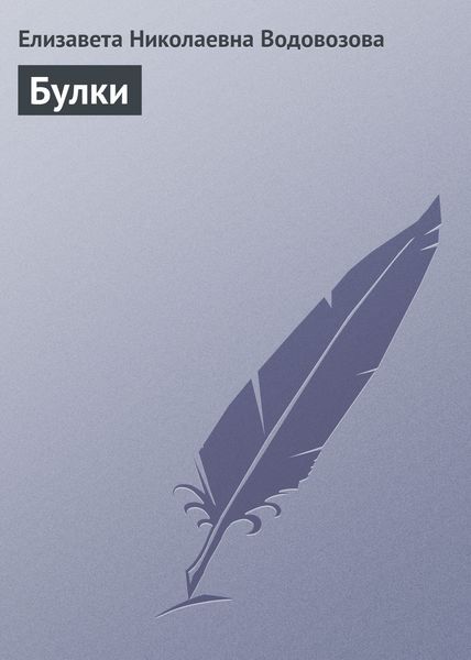 Обложка книги  «Булки»