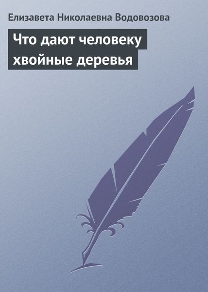 Обложка книги «Что дают человеку хвойные деревья»