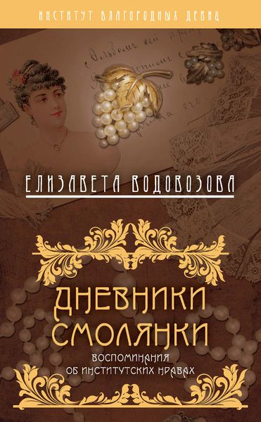 Обложка книги «Дневники смолянки. Воспоминания об институтских нравах»