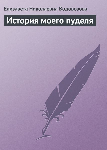 Обложка книги «История моего пуделя»