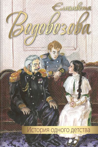 Обложка книги «История одного детства»